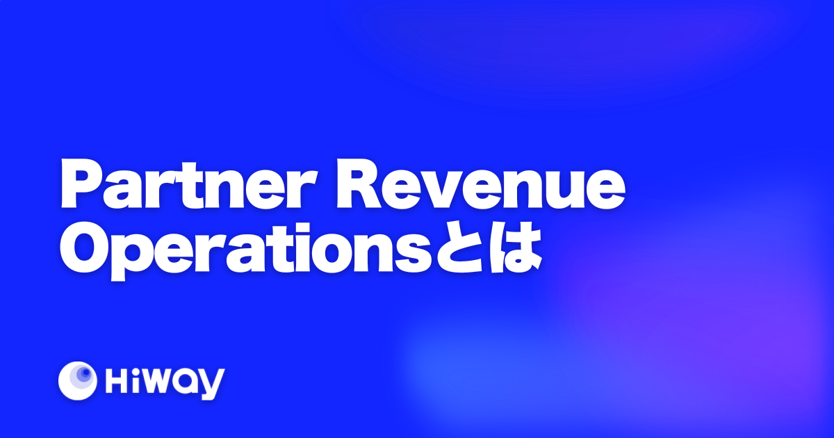 Partner Revenue Operationsとは