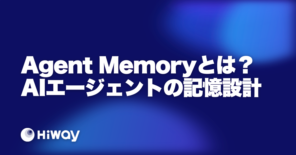 Agent Memoryとは？AIエージェントの記憶設計