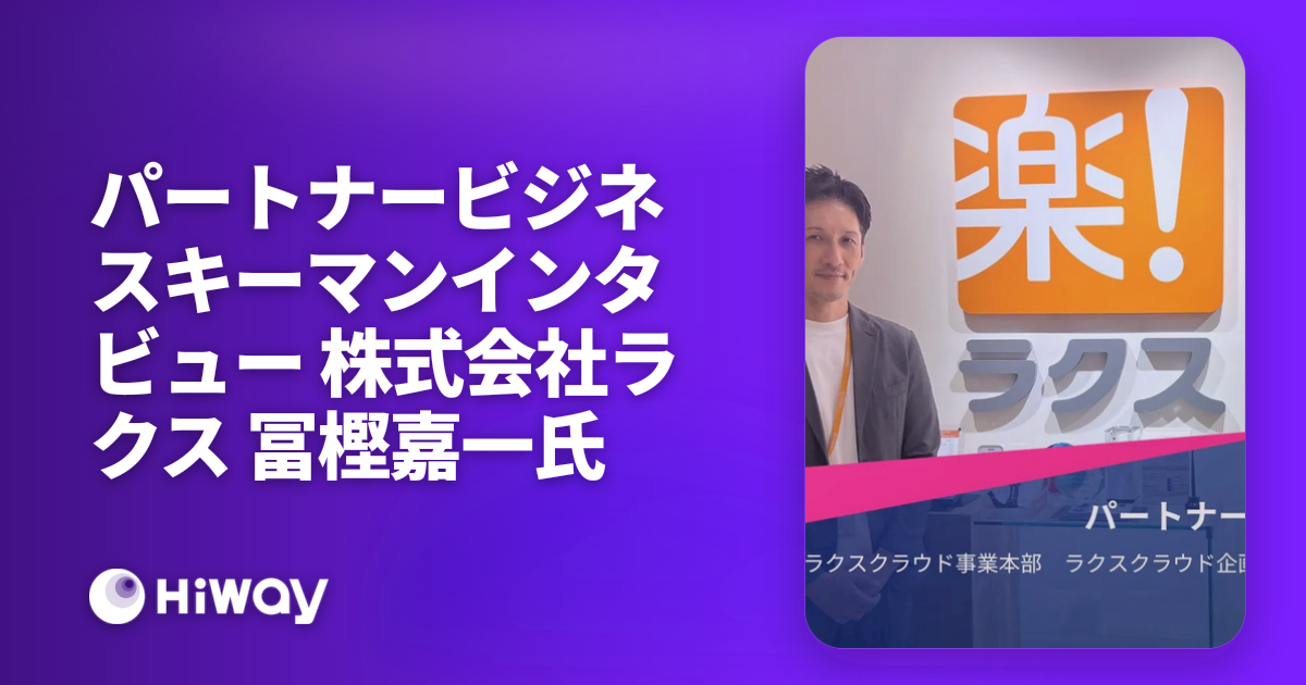パートナービジネスキーマンインタビュー 株式会社ラクス 冨樫嘉一氏