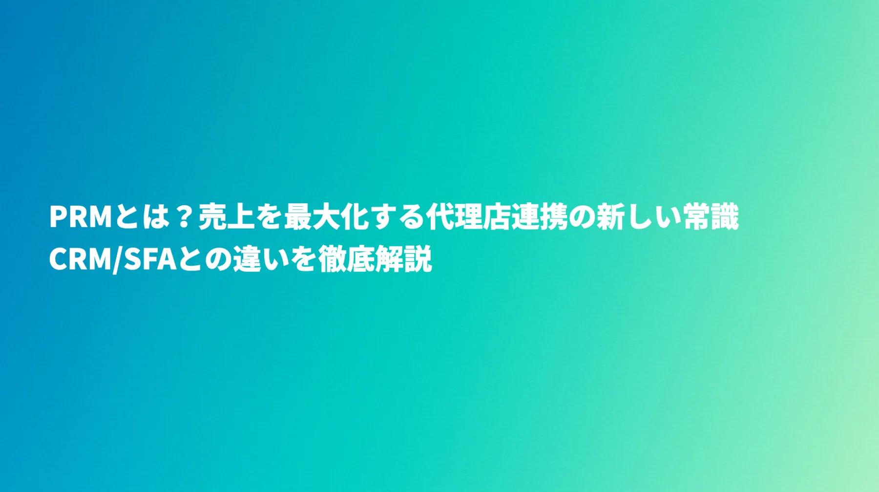 【2026年最新】PRMとは？CRMとの違いや「売上を最大化する代理店体制」の作り方を徹底解説