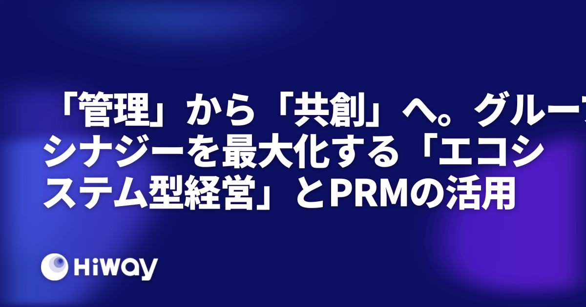 「管理」から「共創」へ。グループシナジーを最大化する「エコシステム型経営」とPRMの活用