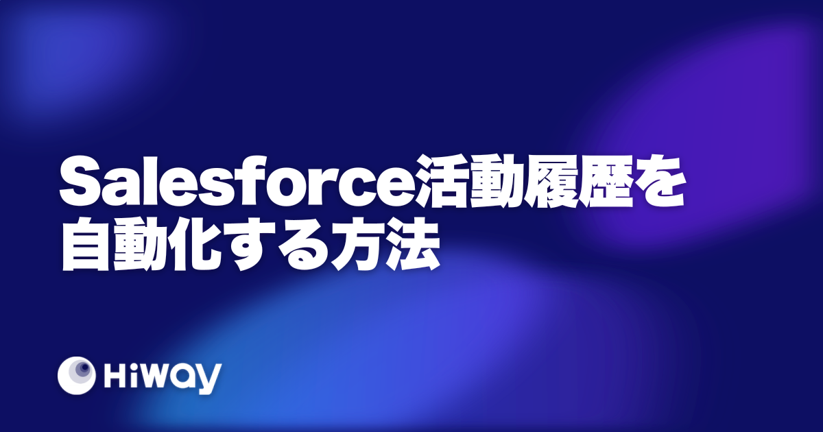 Salesforce活動履歴を自動化する方法