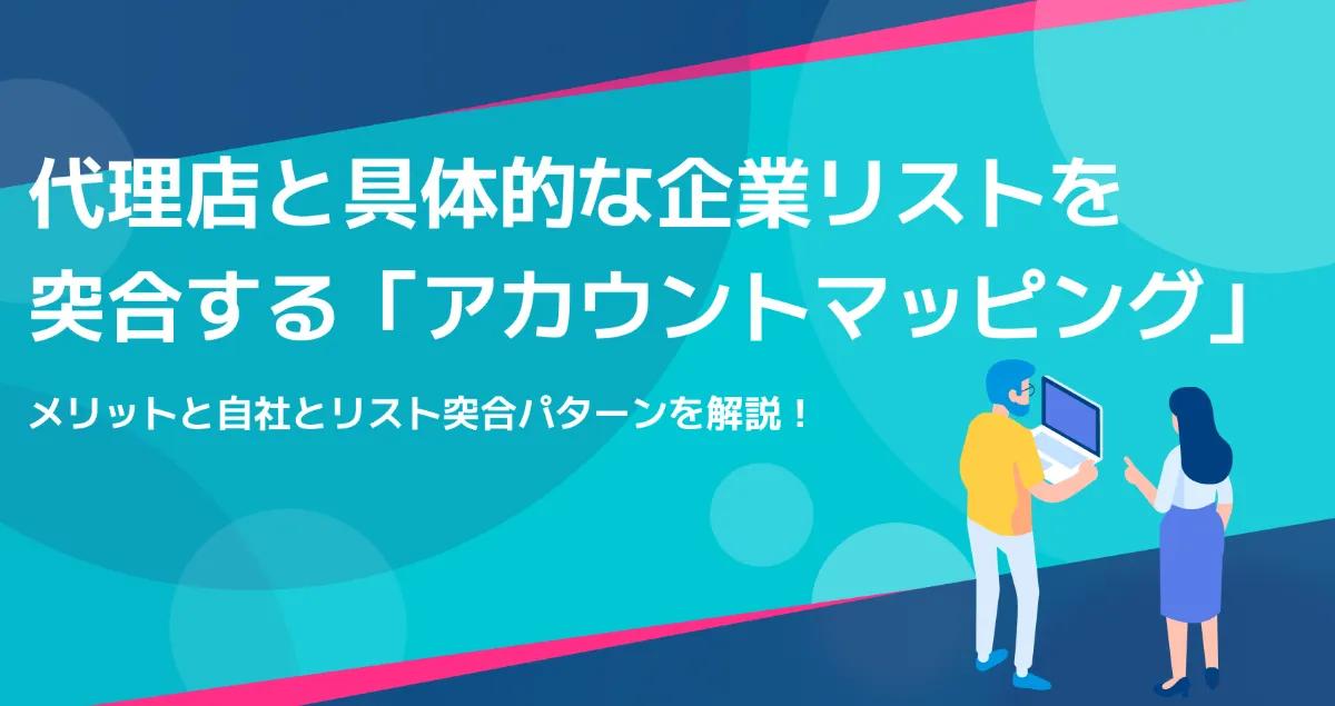 代理店と具体的な企業リストを突合する「アカウントマッピング」のメリットを解説