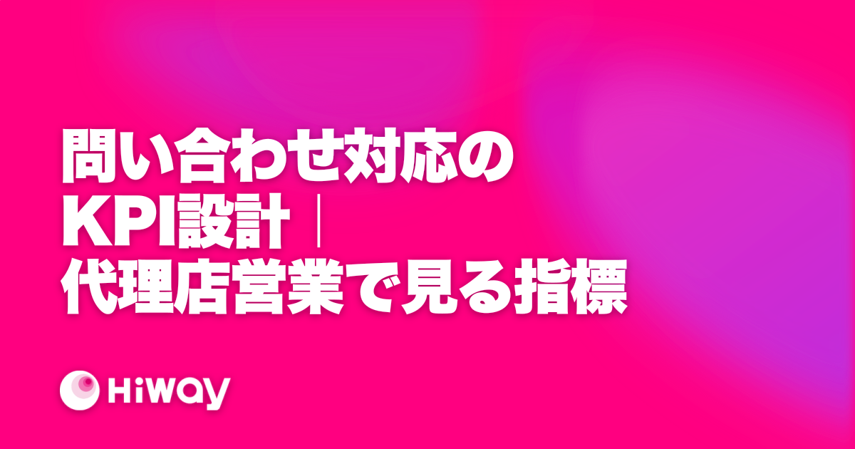問い合わせ対応のKPI設計｜代理店営業で見る指標