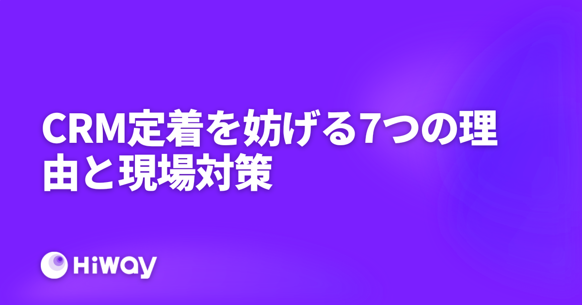 CRM定着を妨げる7つの理由と現場対策