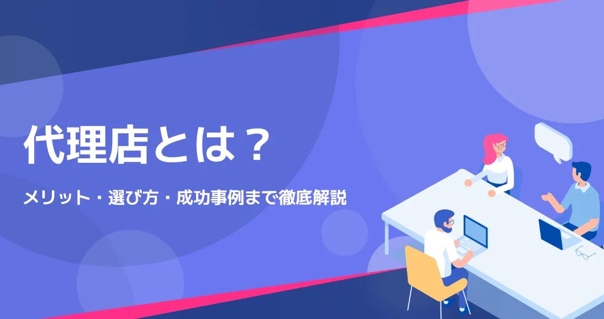 代理店とは？メリット・選び方・成功事例まで徹底解説