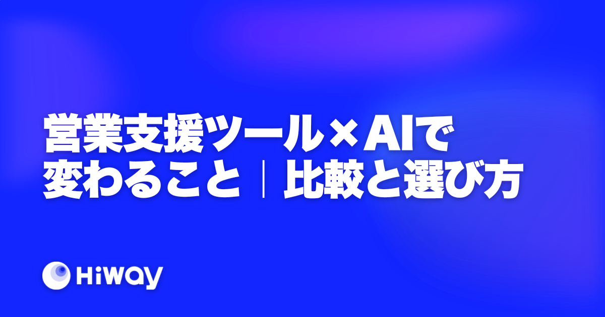 営業支援ツール×AIで変わること｜比較と選び方