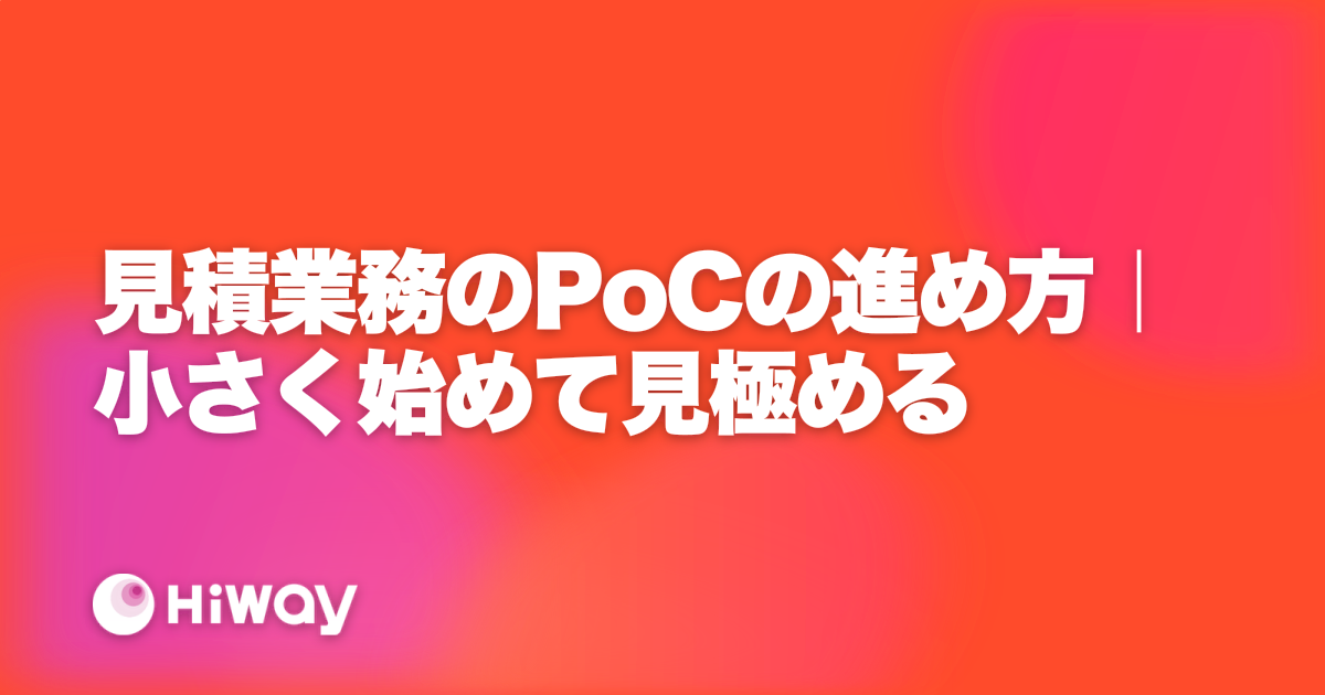 見積業務のPoCの進め方｜小さく始めて見極める