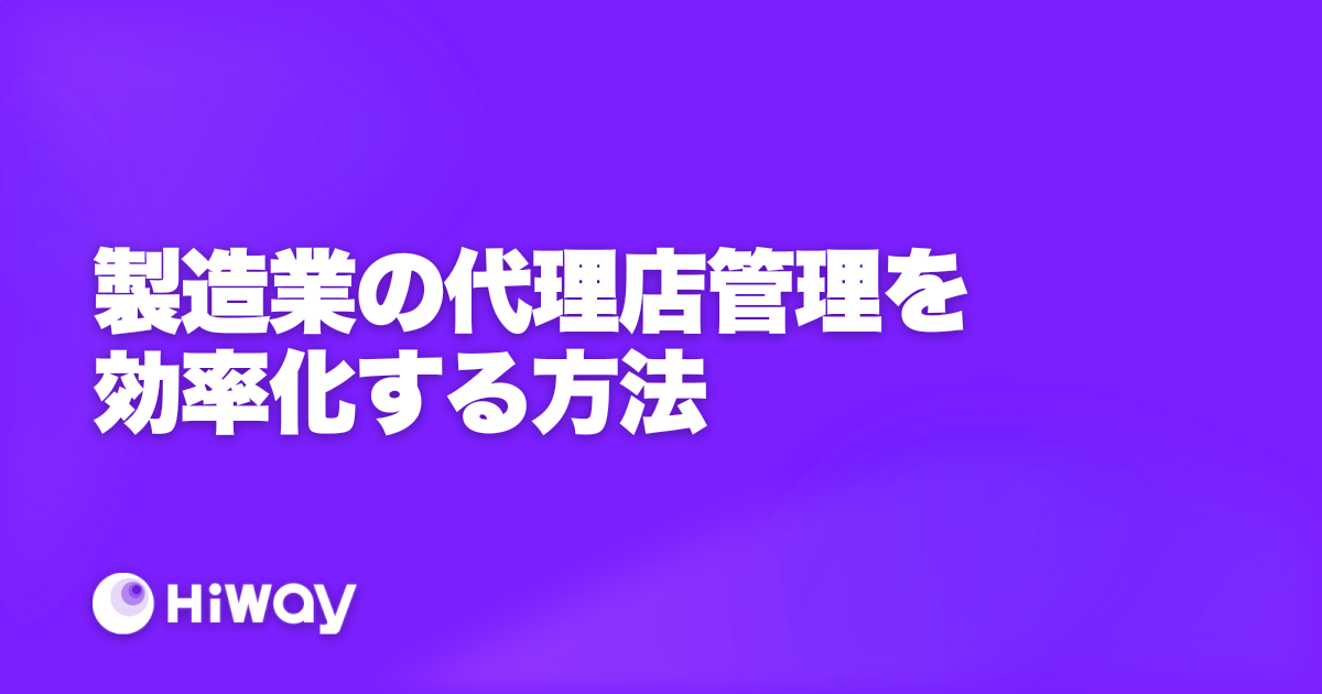 製造業の代理店管理を効率化する方法