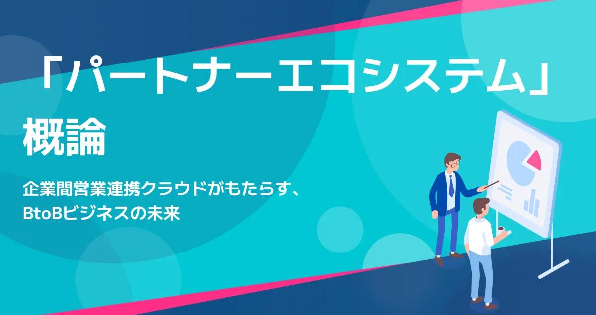「パートナーエコシステム」概論　企業間営業連携クラウドがもたらす、BtoBビジネスの未来 