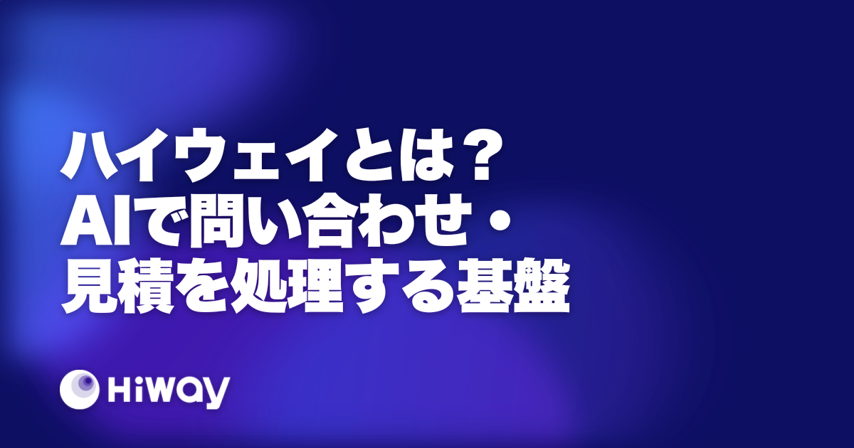 ハイウェイとは？AIで問い合わせ・見積を処理する基盤