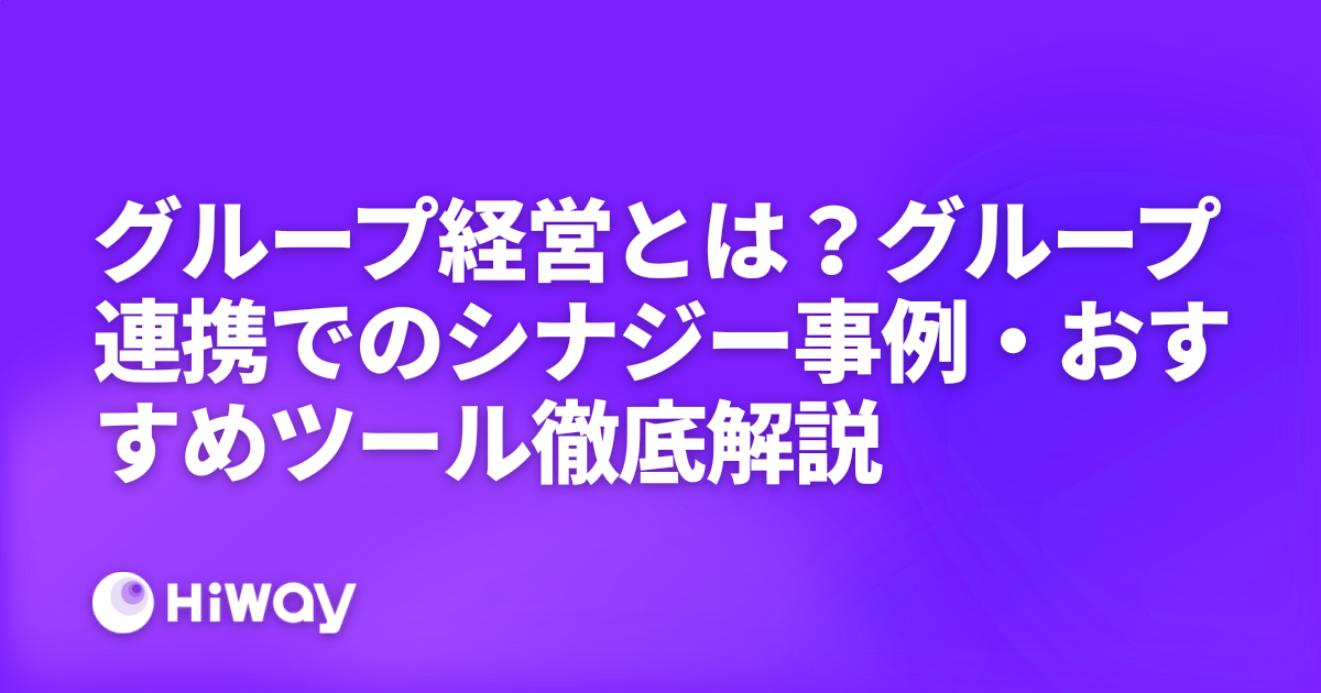 グループ経営とは？グループ連携でのシナジー事例・おすすめツール徹底解説