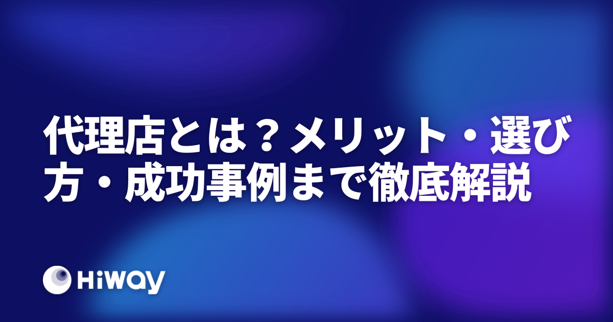代理店とは？メリット・選び方・成功事例まで徹底解説