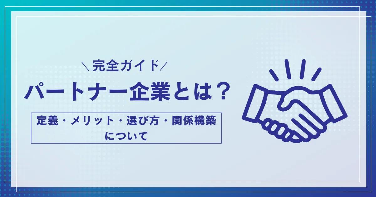 【完全ガイド】パートナー企業とは？定義・メリット・選び方・関係構築について