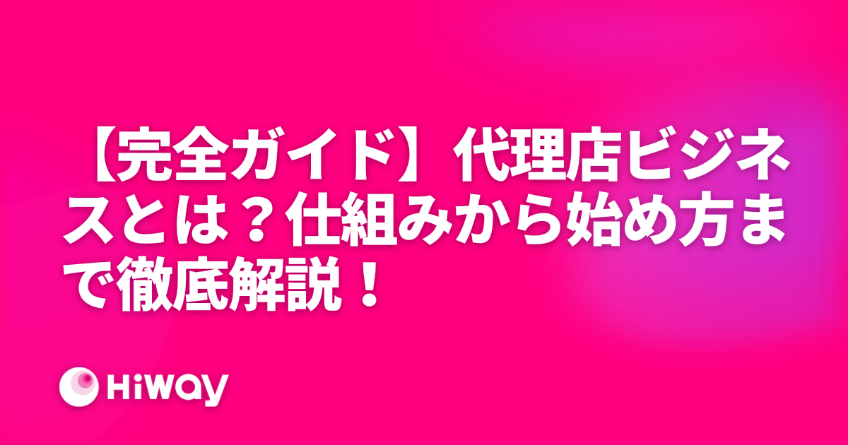 【完全ガイド】代理店ビジネスとは？仕組みから始め方まで徹底解説！