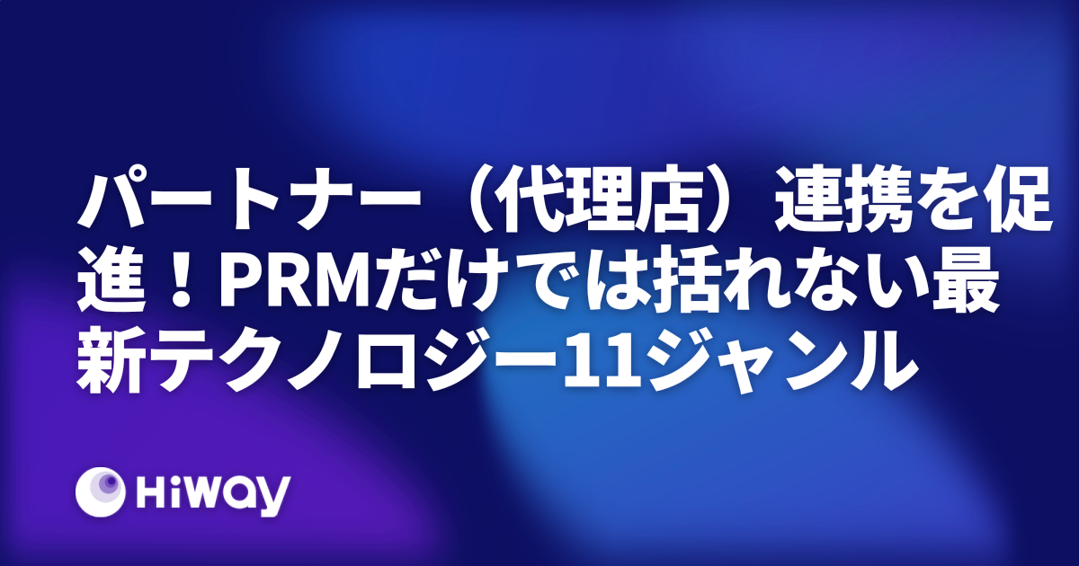 パートナー（代理店）連携を促進！PRMだけでは括れない最新テクノロジー11ジャンル