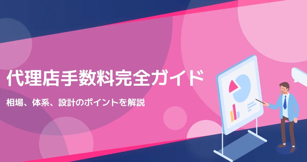 代理店手数料の完全ガイド：相場、体系、設計のポイントを解説