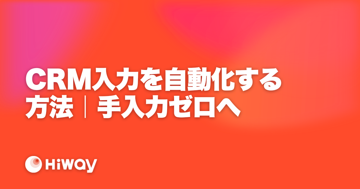 CRM入力を自動化する方法｜手入力ゼロへ