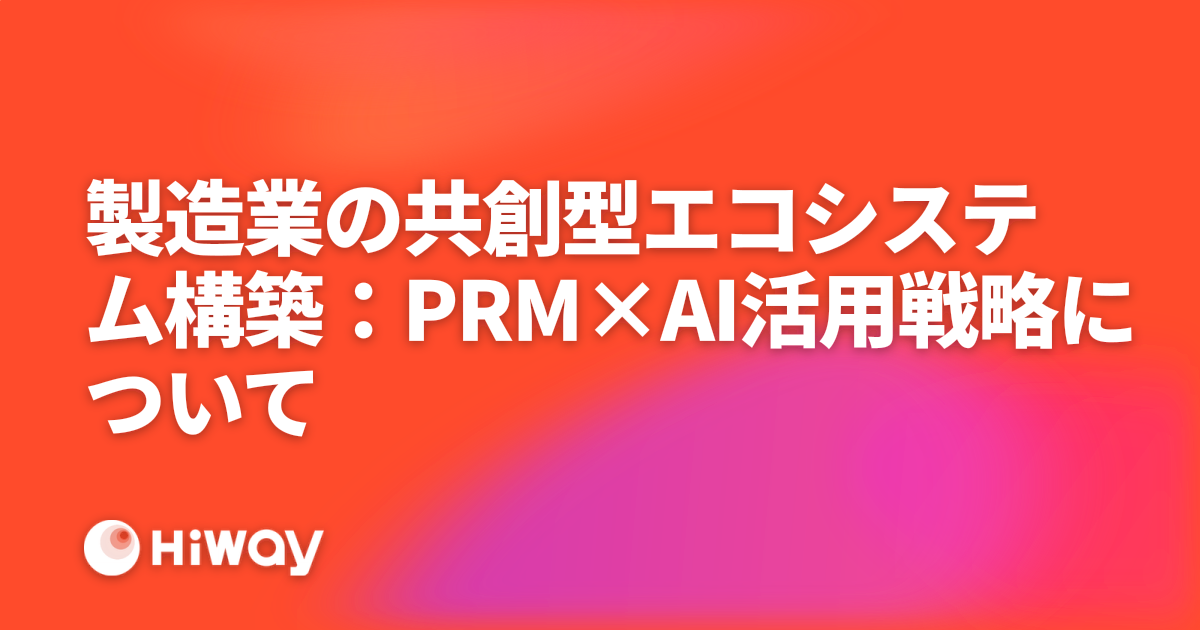 製造業の共創型エコシステム構築：PRM×AI活用戦略について