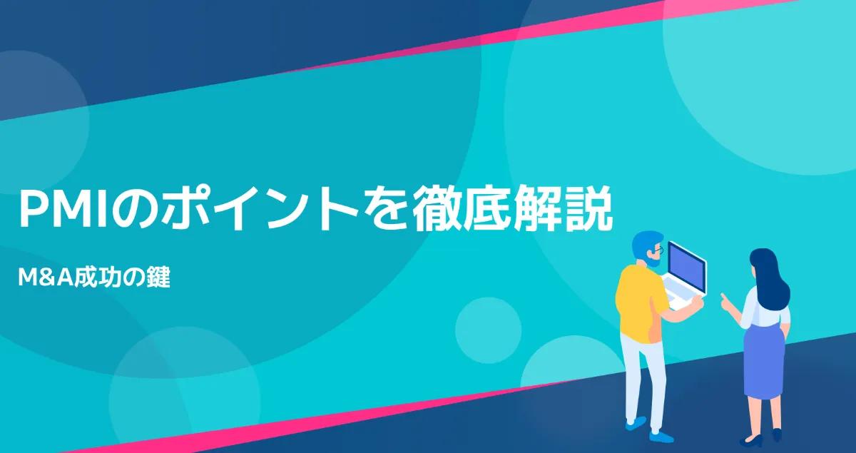 PMIのポイントを徹底解説：M&A成功の鍵