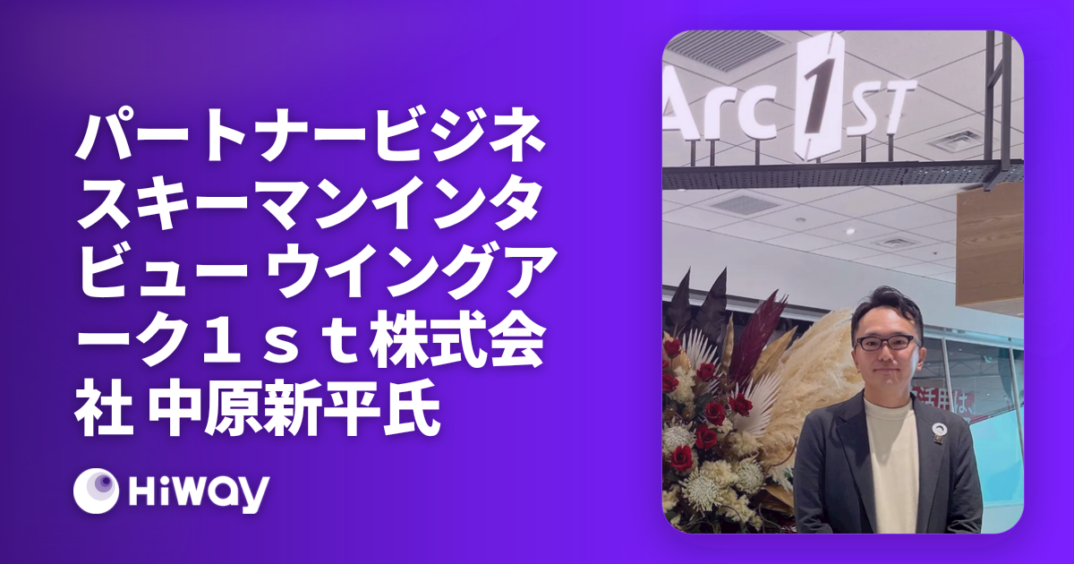 パートナービジネスキーマンインタビュー　ウイングアーク１ｓｔ株式会社 中原新平氏