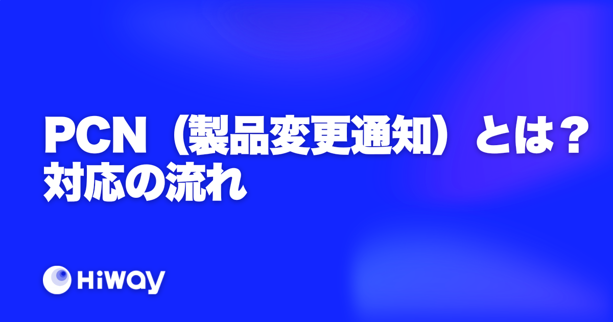 PCN（製品変更通知）とは？対応の流れ