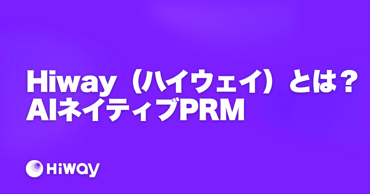 Hiway（ハイウェイ）とは？AIネイティブPRM