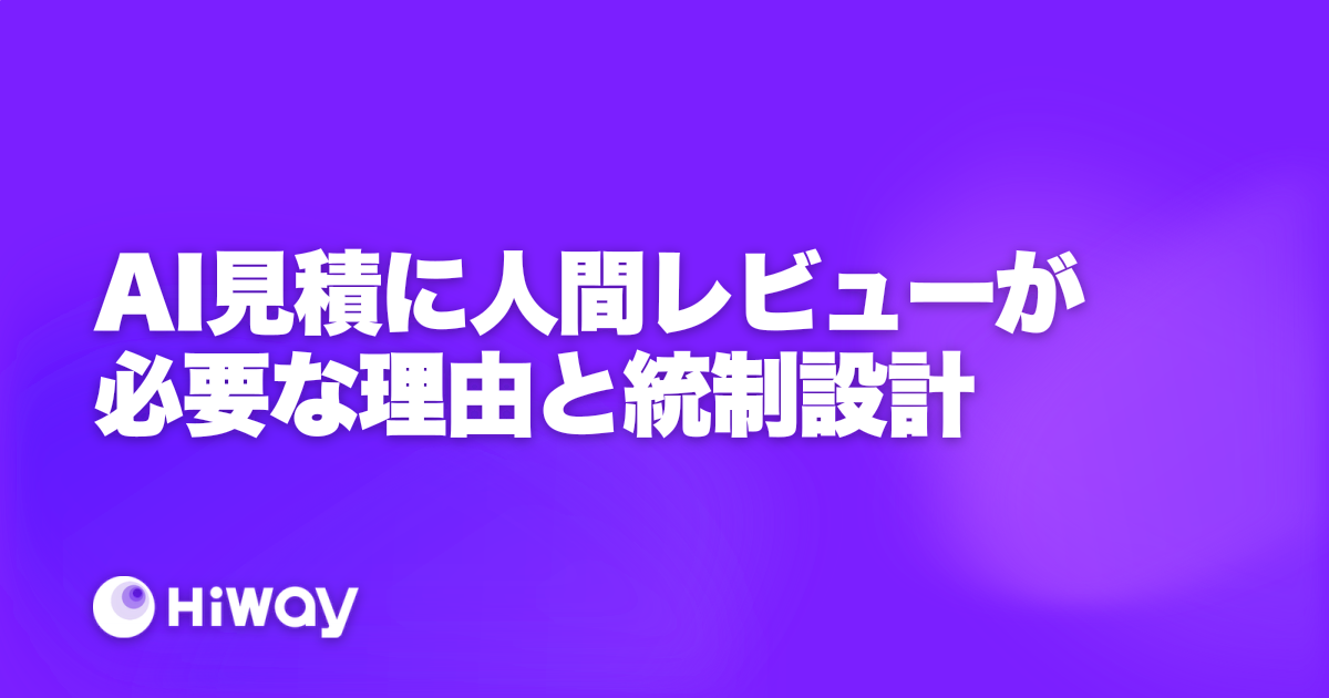 AI見積に人間レビューが必要な理由と統制設計