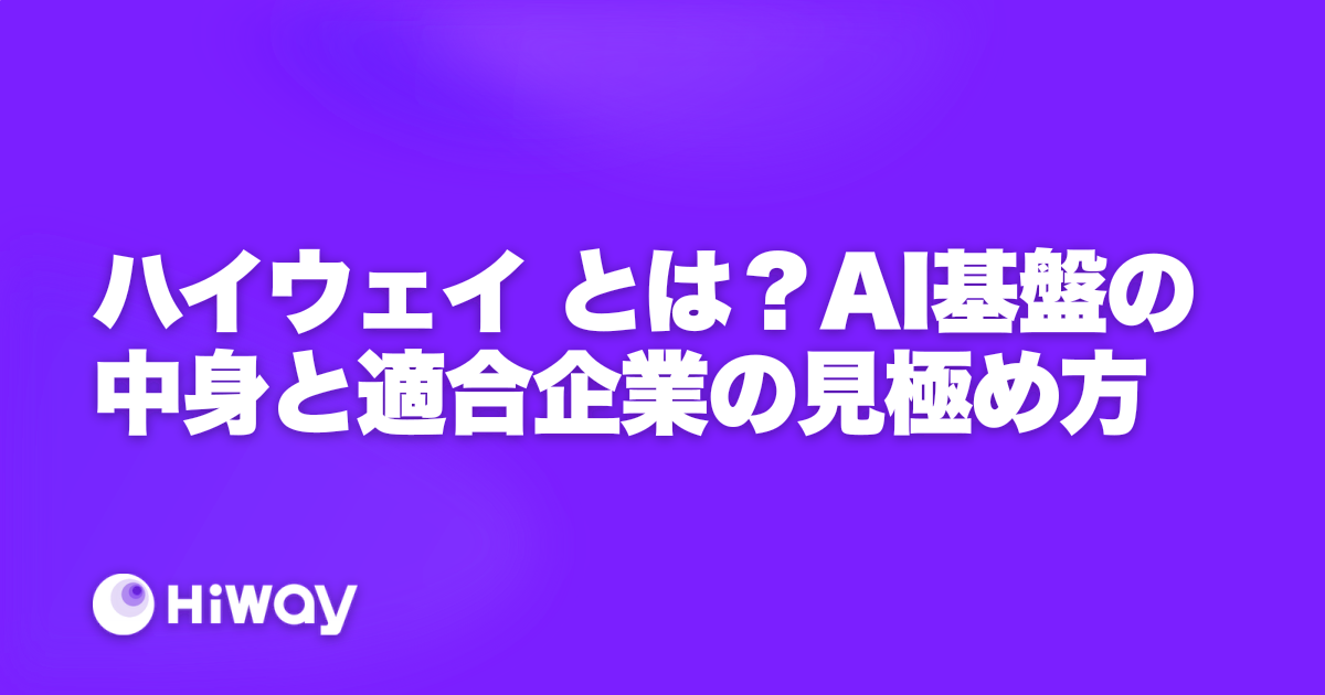 ハイウェイ とは？AI基盤の中身と適合企業の見極め方