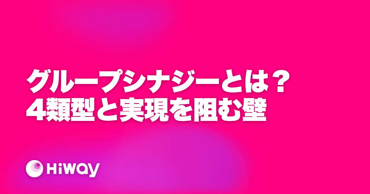 グループシナジーとは？4類型と実現を阻む壁