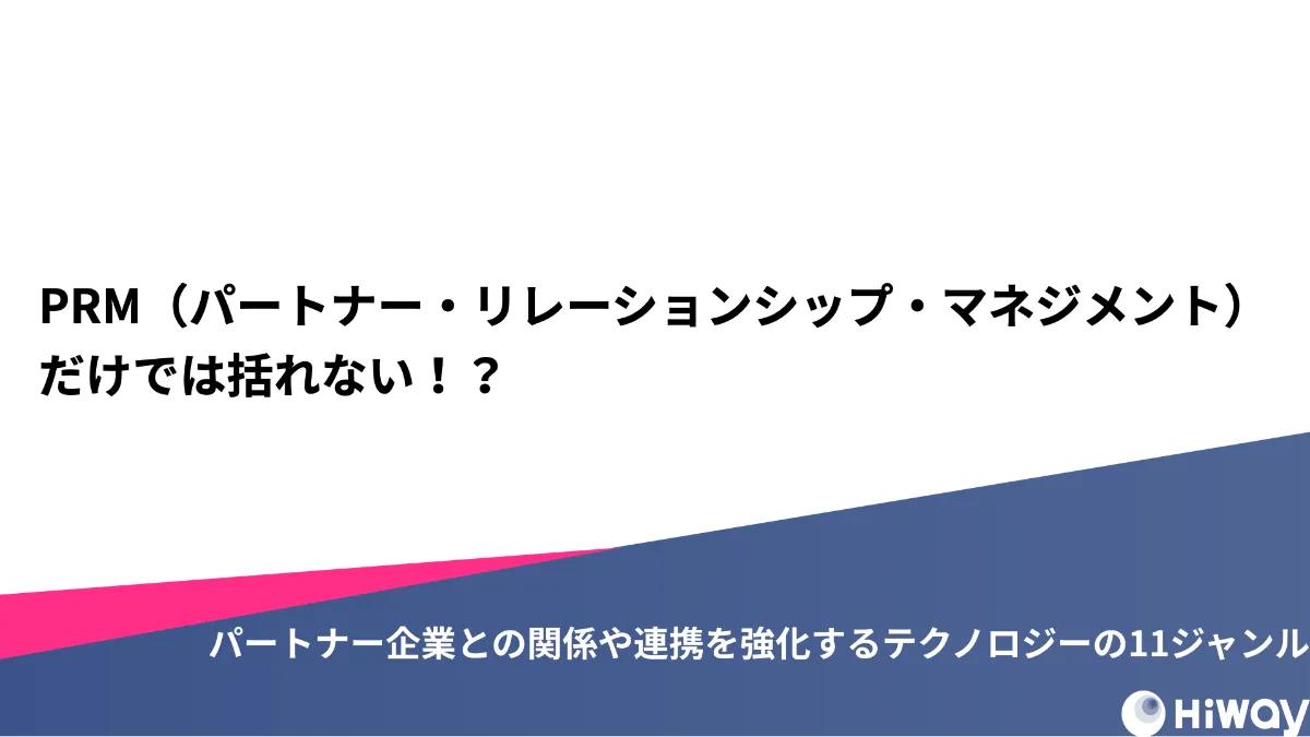 パートナー（代理店）連携を促進！PRMだけでは括れない最新テクノロジー11ジャンル