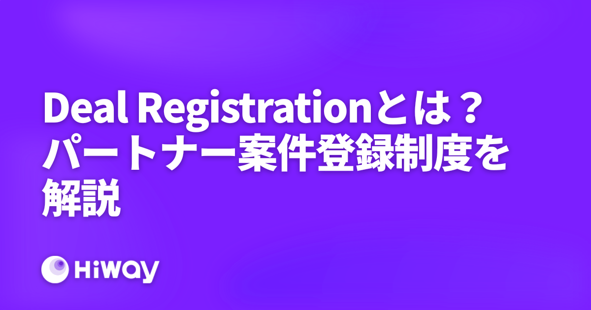 Deal Registrationとは？パートナー案件登録制度を解説
