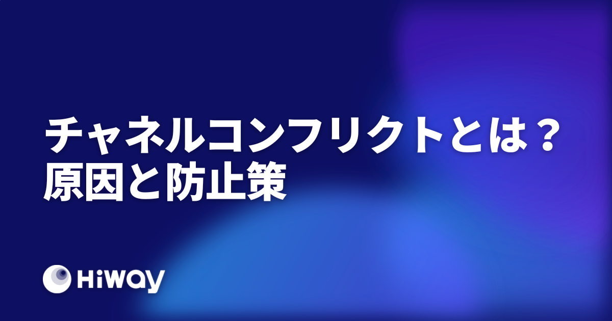 チャネルコンフリクトとは?原因と防止策