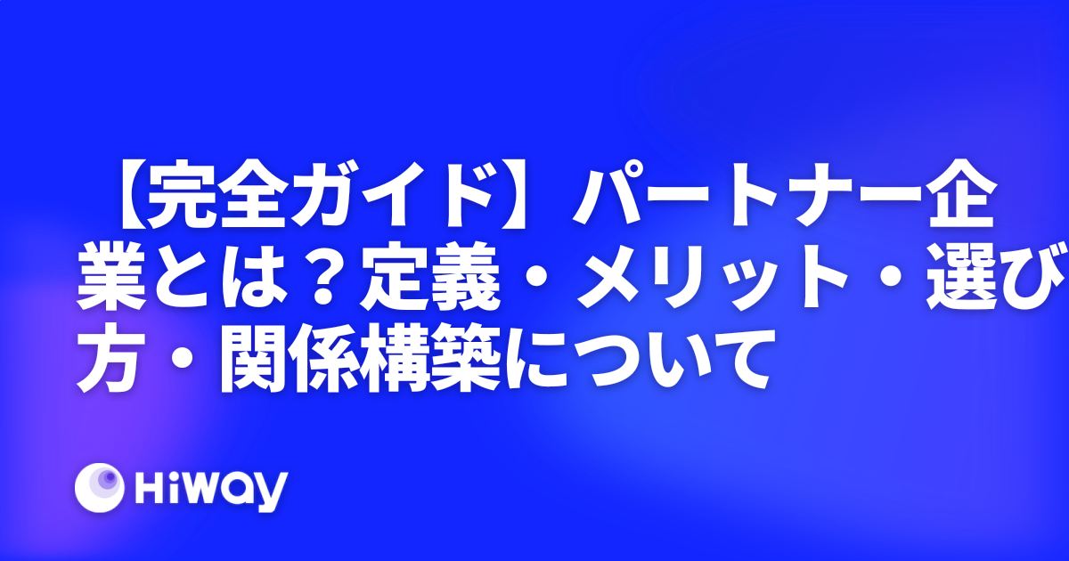 【完全ガイド】パートナー企業とは？定義・メリット・選び方・関係構築について