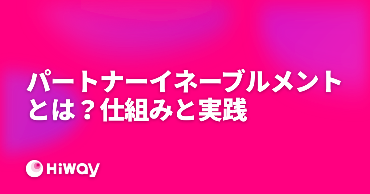パートナーイネーブルメントとは？仕組みと実践