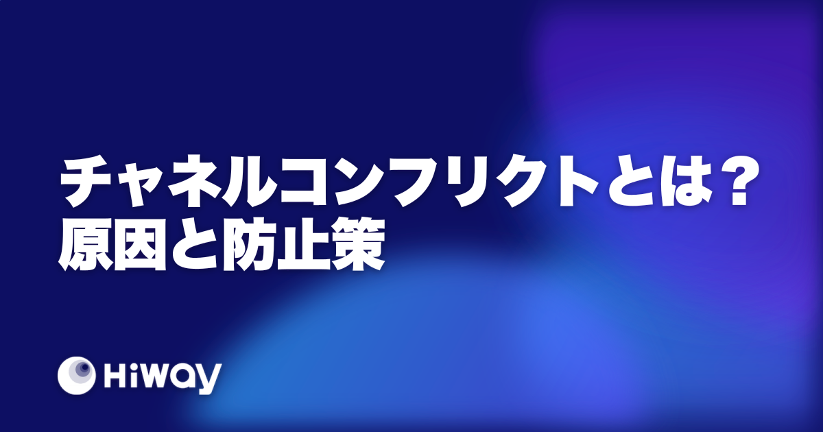チャネルコンフリクトとは？原因と防止策