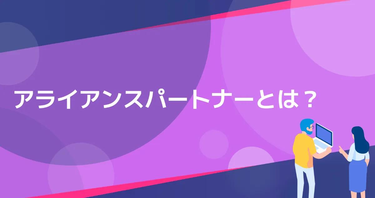 アライアンスパートナーとは？B2BSaaS企業が取り組むべきアライアンス戦略について解説