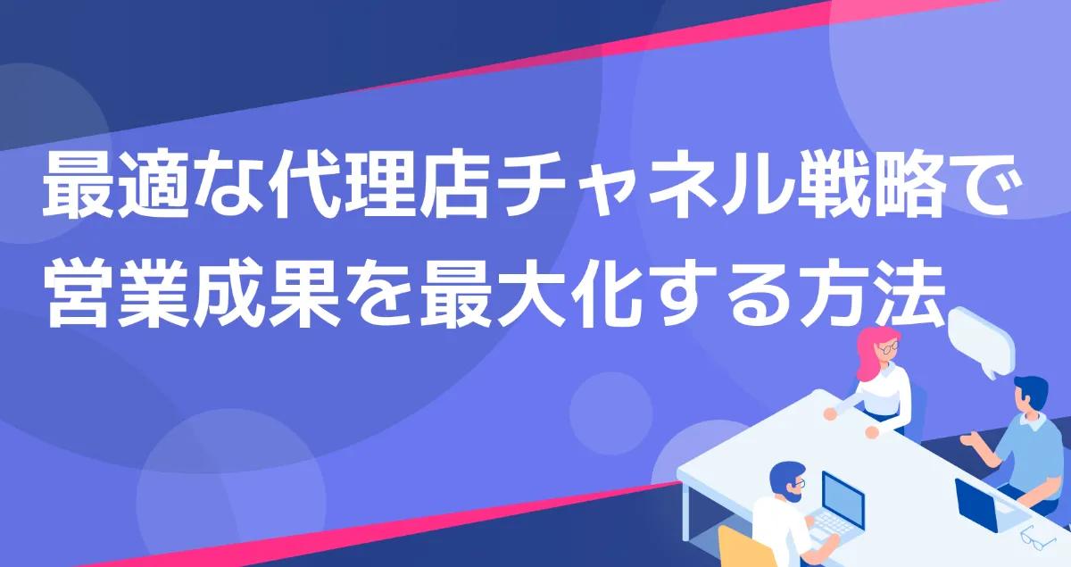 最適な代理店チャネル戦略で営業成果を最大化する方法
