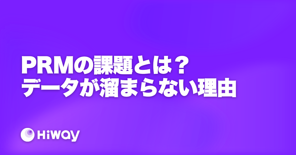 PRMの課題とは？データが溜まらない理由