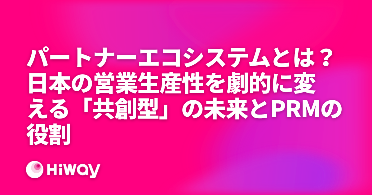 パートナーエコシステムとは？日本の営業生産性を劇的に変える「共創型」の未来とPRMの役割