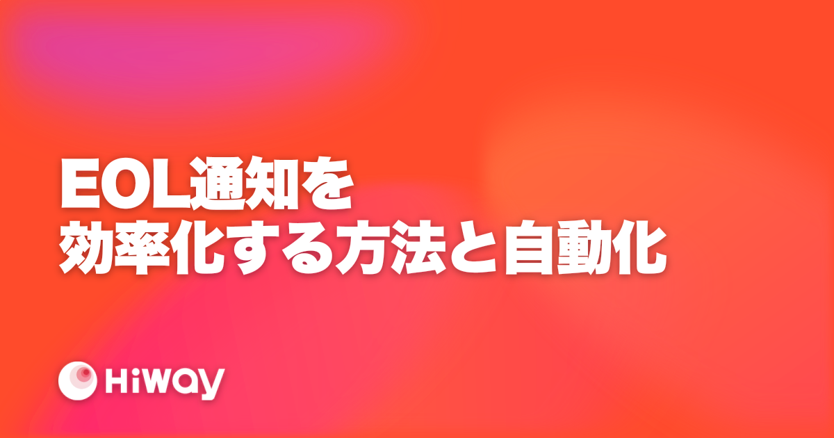 EOL通知を効率化する方法と自動化
