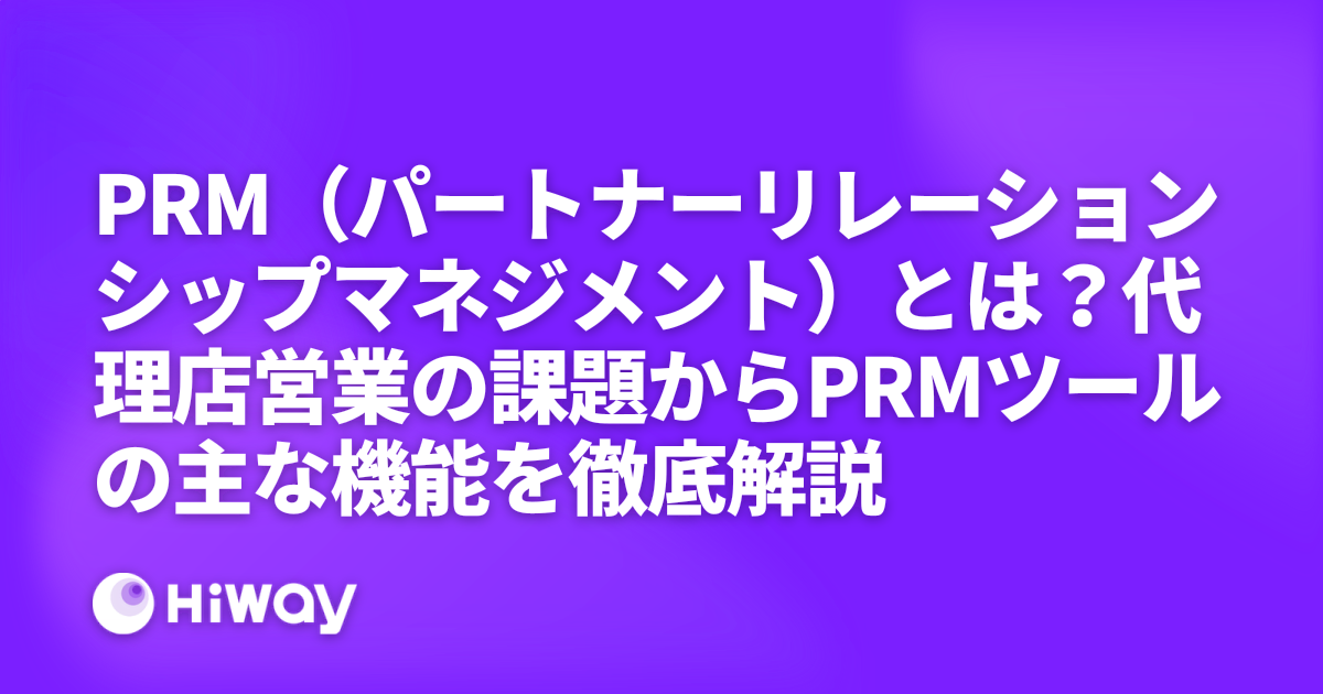 PRM（パートナーリレーションシップマネジメント）とは？代理店営業の課題からPRMツールの主な機能を徹底解説