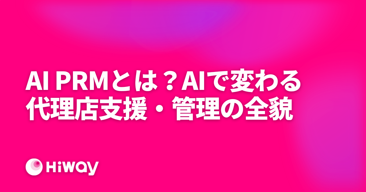 AI PRMとは？PRMの進化形が変える代理店管理