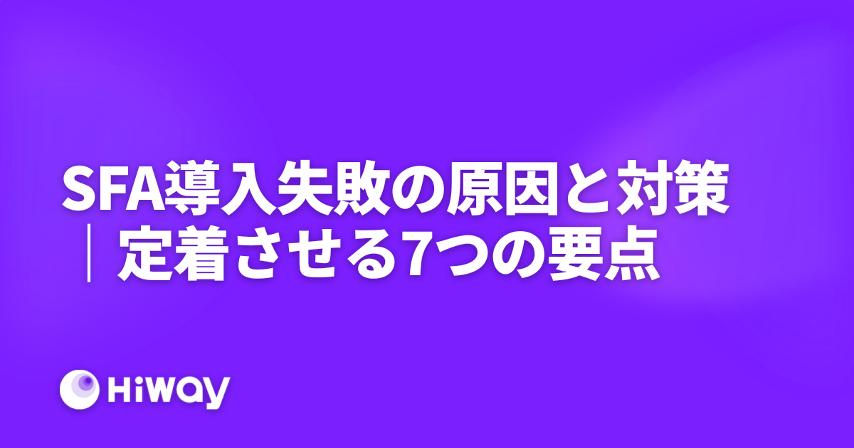 SFA導入失敗の原因と対策｜定着させる7つの要点