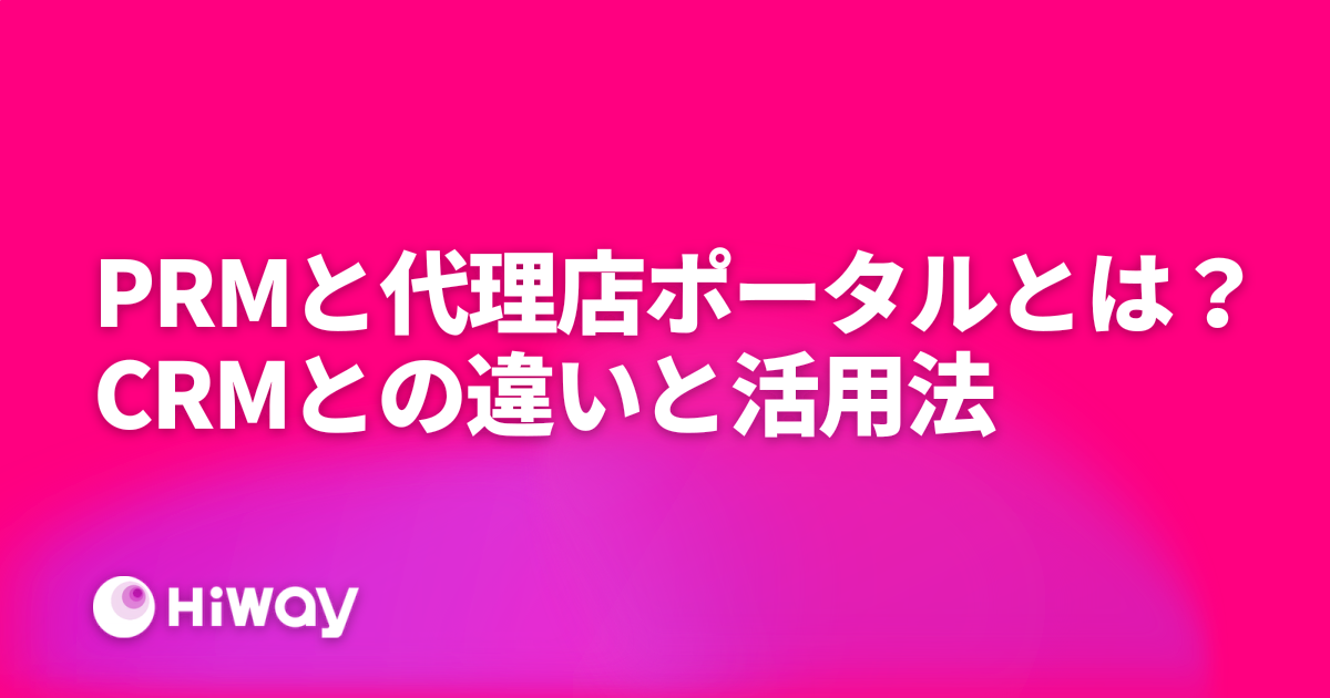PRMと代理店ポータルとは？CRMとの違いと活用法