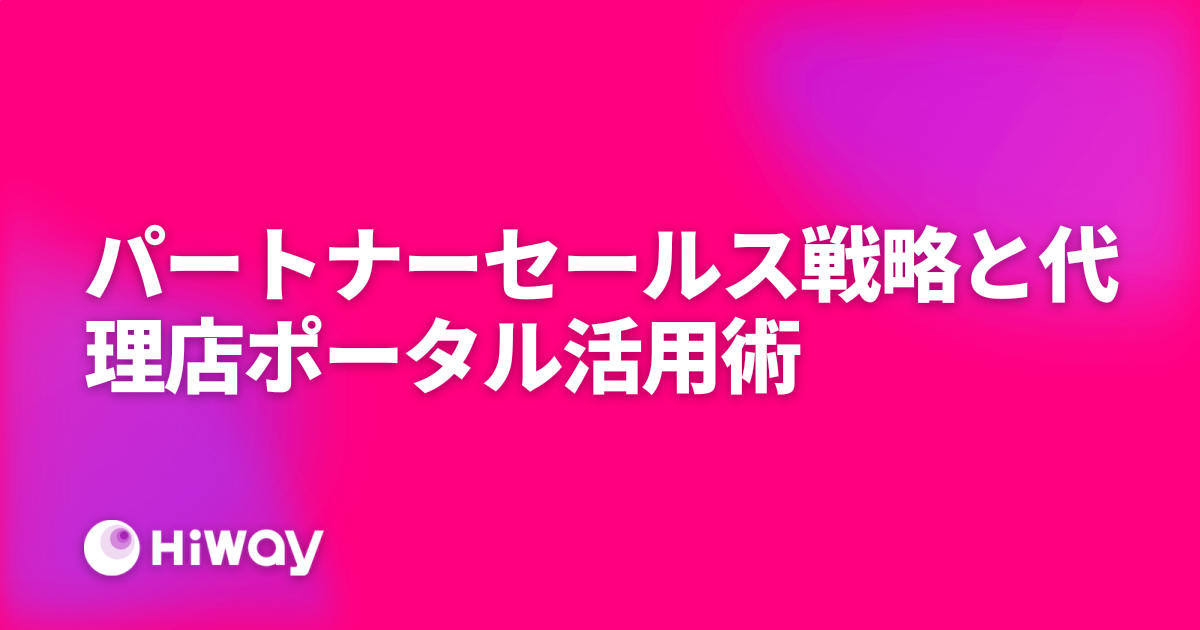 パートナーセールス戦略と代理店ポータル活用術