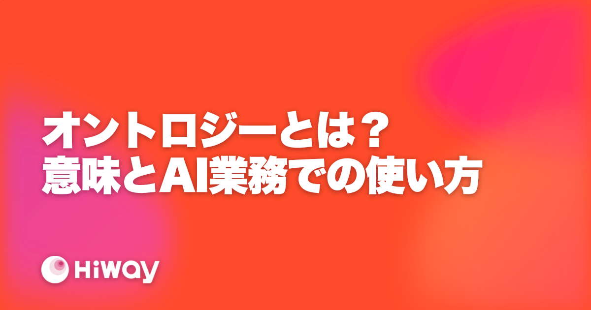 オントロジーとは？意味とAI業務での使い方
