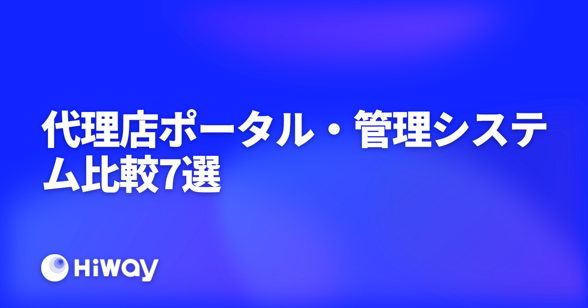 代理店ポータル・管理システム比較7選