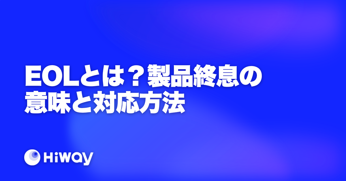 EOLとは?製品終息の意味と対応方法