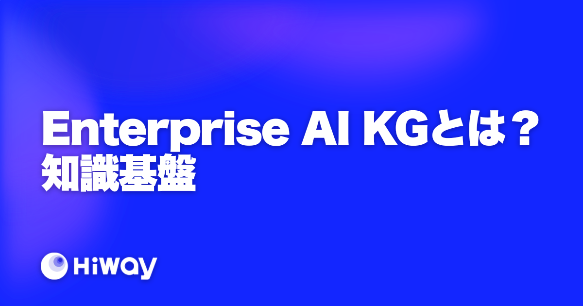 Enterprise AI KGとは？知識基盤